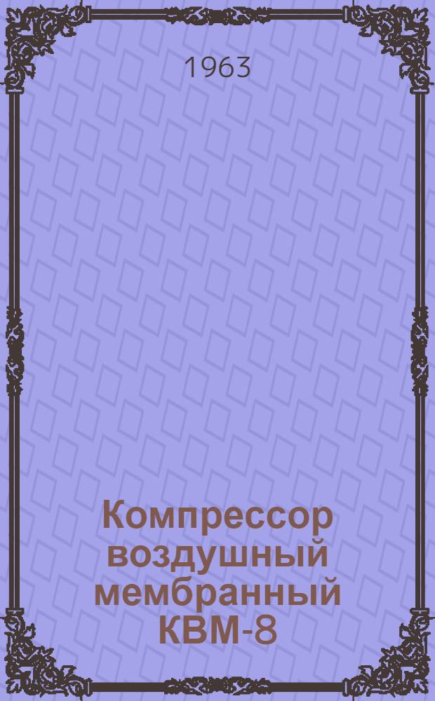 Компрессор воздушный мембранный КВМ-8 : Инструкция по эксплуатации и паспорт