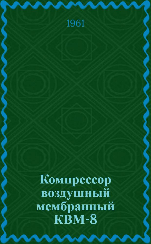 Компрессор воздушный мембранный КВМ-8 : Инструкция по эксплуатации и паспорт
