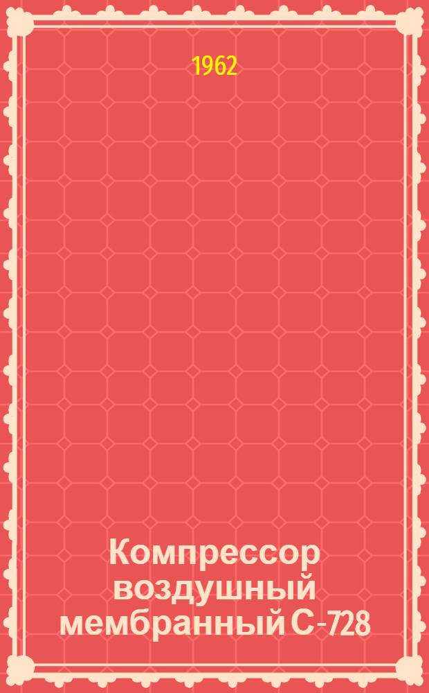 Компрессор воздушный мембранный С-728 : Сертификат, паспорт и руководство по эксплуатации