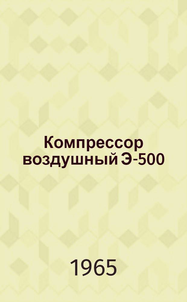 Компрессор воздушный Э-500 : Инструкция по эксплуатации