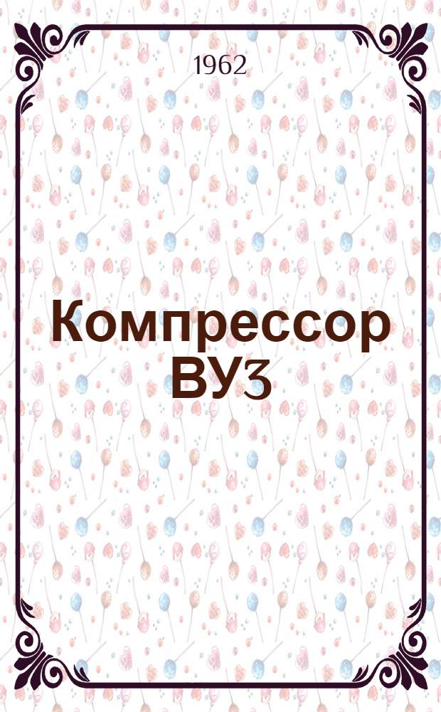 Компрессор ВУ3/8 : Инструкция по обслуживанию
