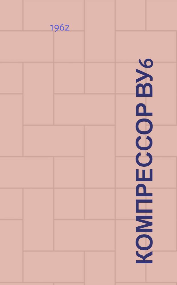 Компрессор ВУ6/8 : Инструкция по обслуживанию