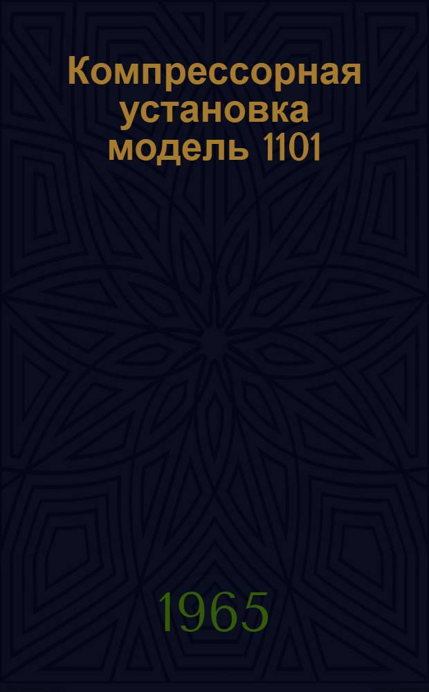 Компрессорная установка модель 1101 : Инструкция по эксплуатации