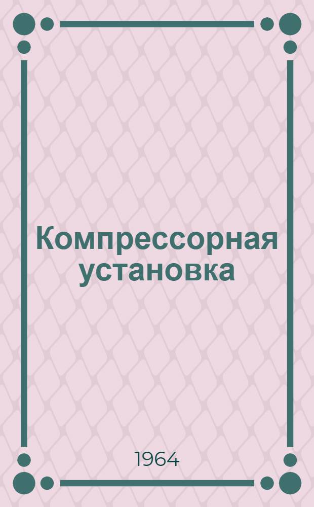 Компрессорная установка : Модель 1101 : Инструкция по эксплуатации