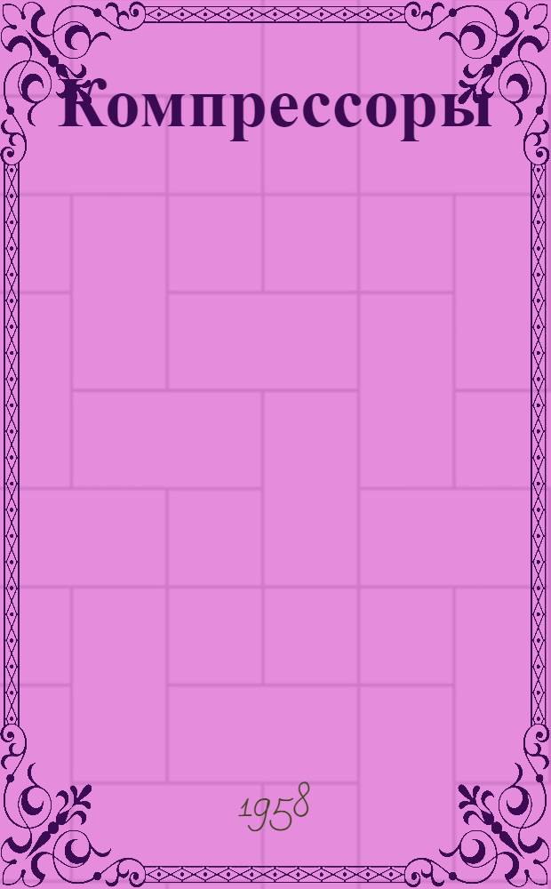 Компрессоры : Паспорт и руководство по эксплуатации