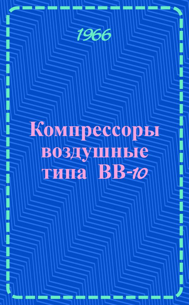 Компрессоры воздушные типа ВВ-10/8 : Каталог