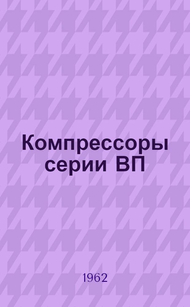 Компрессоры [серии] ВП : Каталог деталей