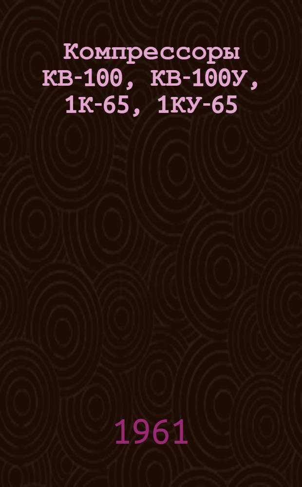 Компрессоры КВ-100, КВ-100У, 1К-65, 1КУ-65 : Каталог