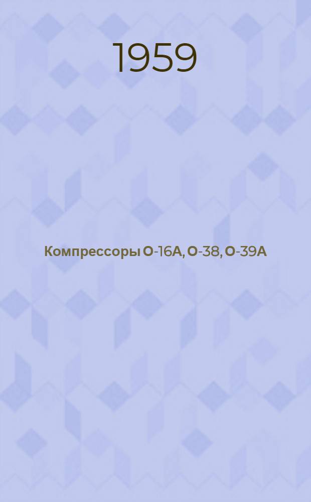 Компрессоры [О-16А, О-38, О-39А] : Паспорт. Руководство по эксплуатации