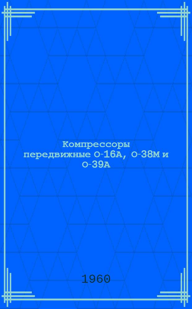 Компрессоры передвижные О-16А, О-38М и О-39А