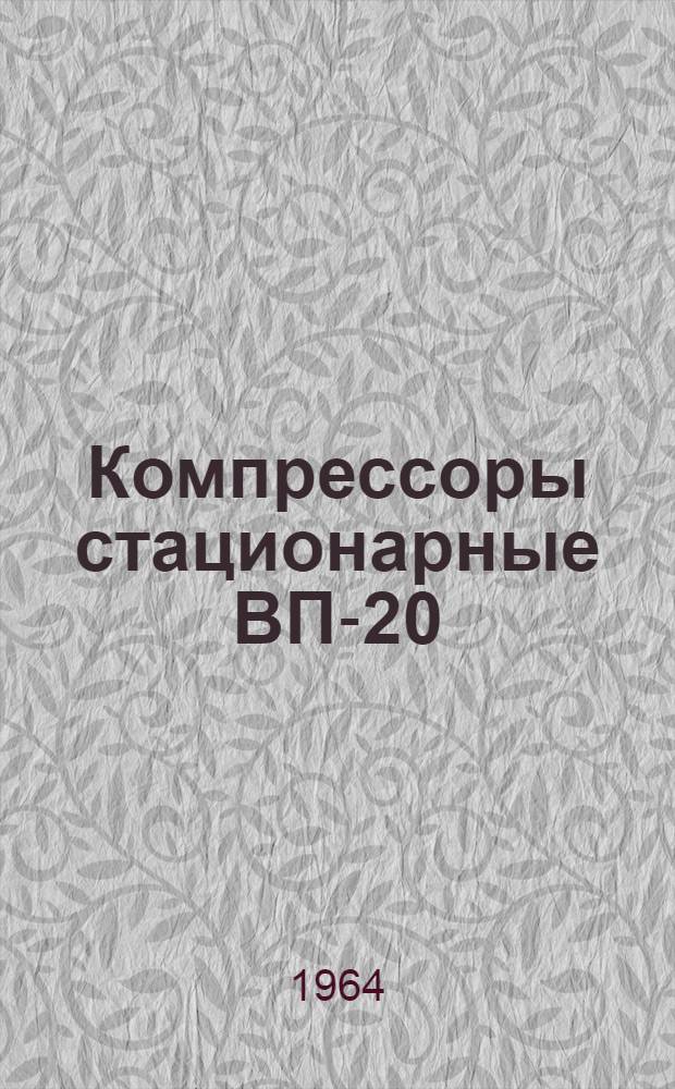 Компрессоры стационарные ВП-20/8, ВП-50/8 и 7ВП-50/8М : Описание и инструкция по монтажу и эксплуатации