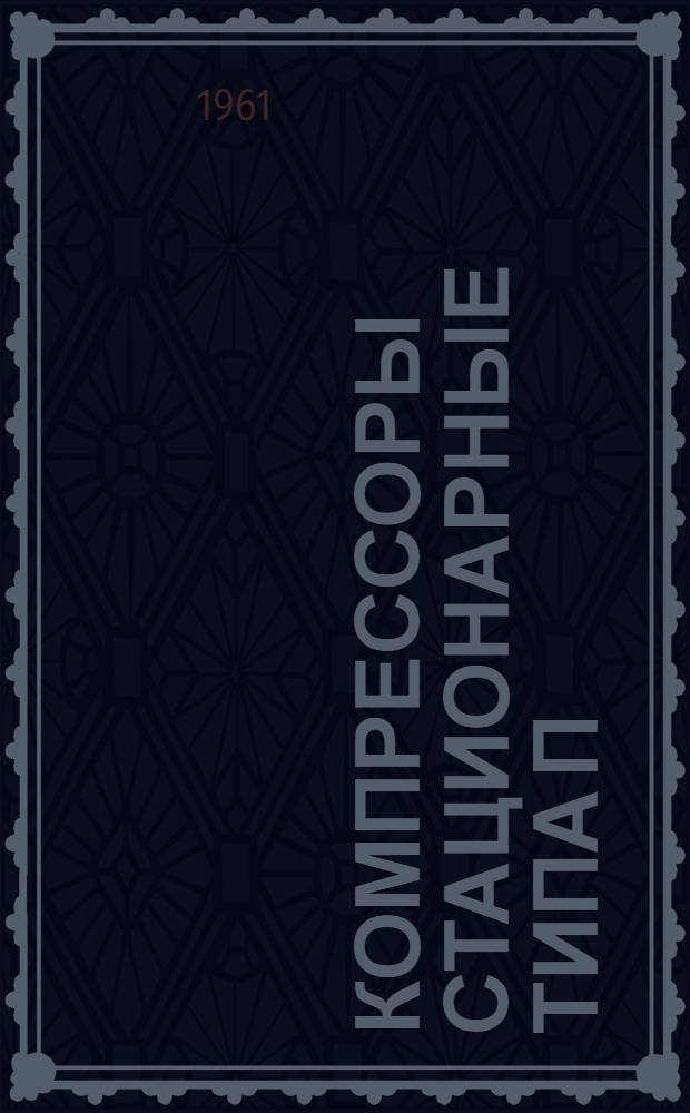Компрессоры стационарные типа П : Инструкция по монтажу и эксплуатации № 606-ТМ