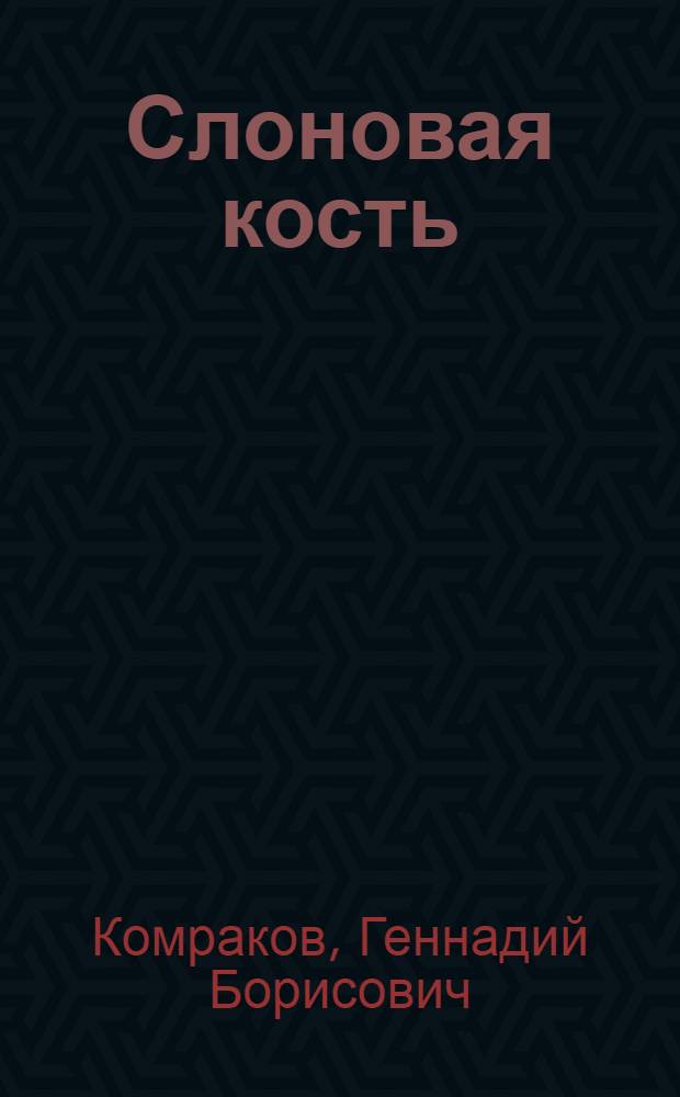 Слоновая кость : Рассказы