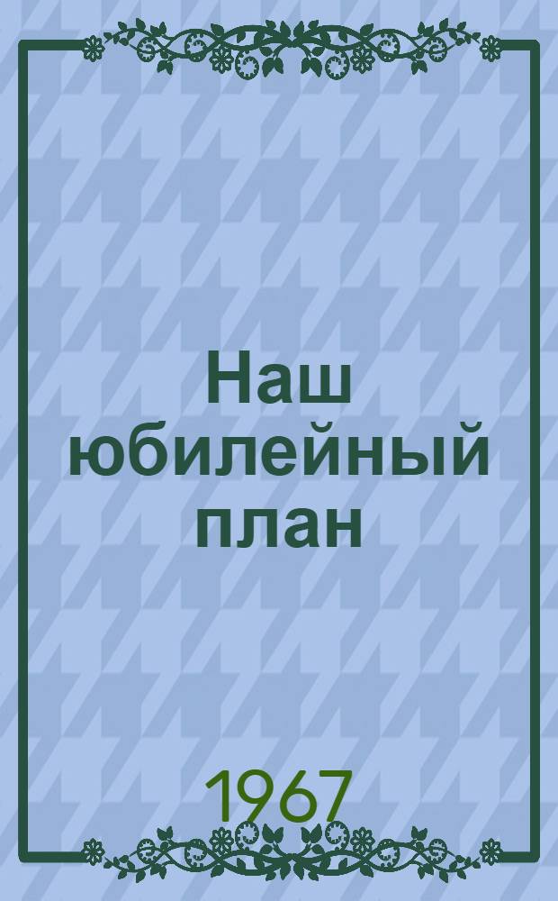 Наш юбилейный план : Открытое письмо