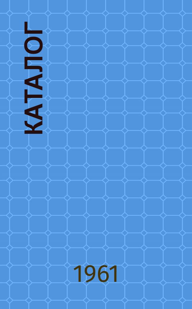 Каталог