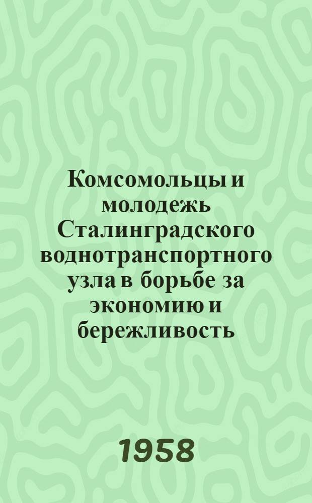 Комсомольцы и молодежь Сталинградского воднотранспортного узла в борьбе за экономию и бережливость