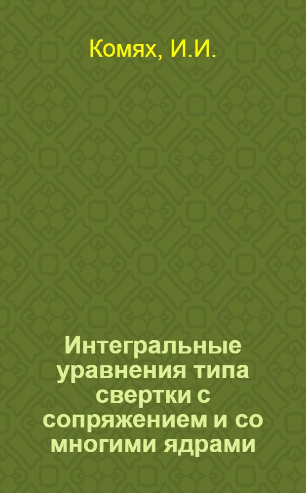 Интегральные уравнения типа свертки с сопряжением и со многими ядрами : Автореферат дис. на соискание учен. степени канд. физ.-мат. наук : (002)
