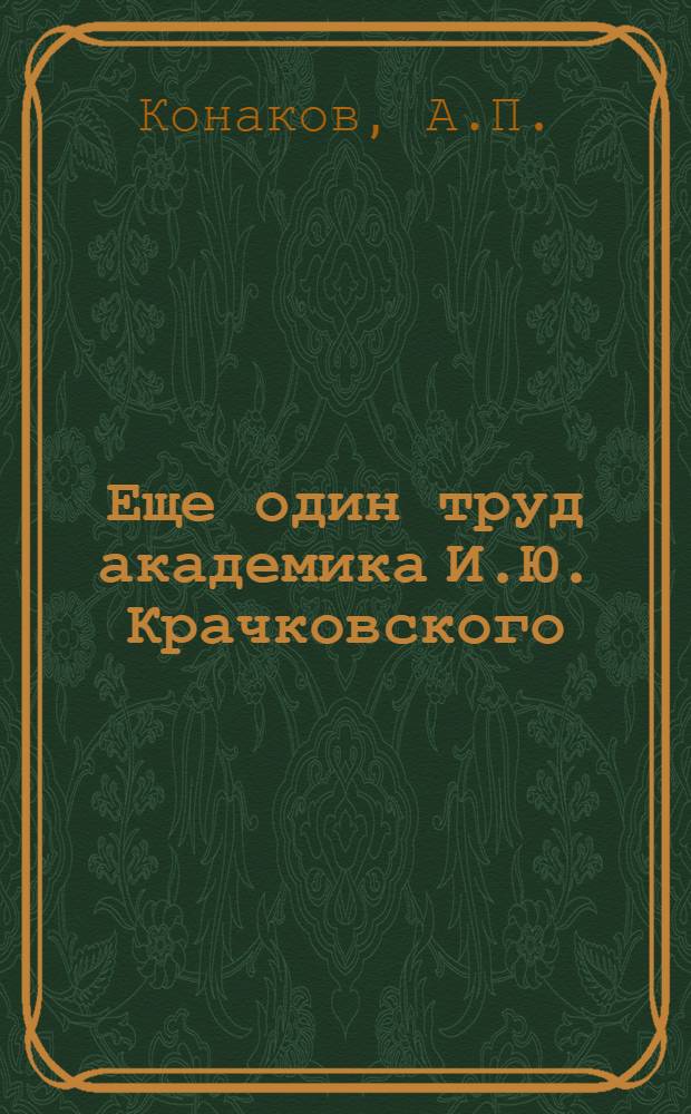 Еще один труд академика И.Ю. Крачковского : (О кн.: Введение в эфиопскую филологию. Под ред. проф. Д. Ольдерогге. Изд. ЛГУ, 1955)