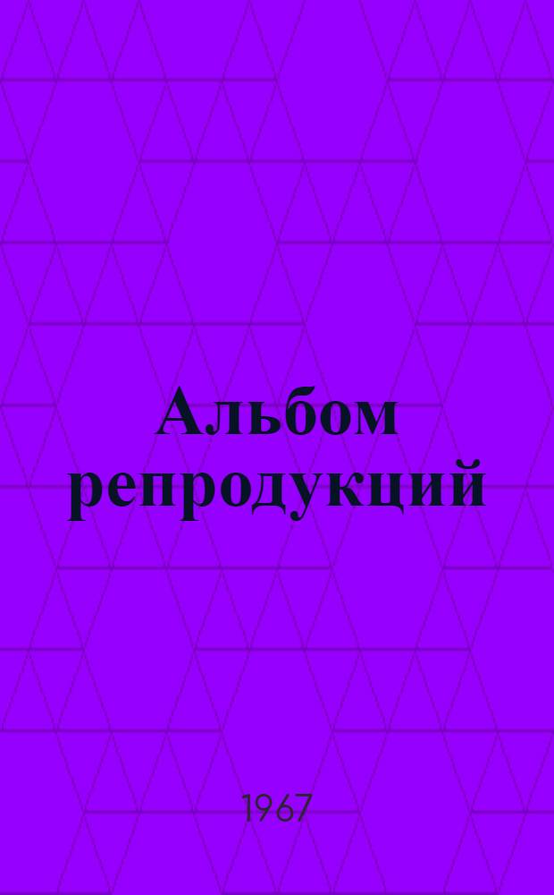 [Альбом репродукций