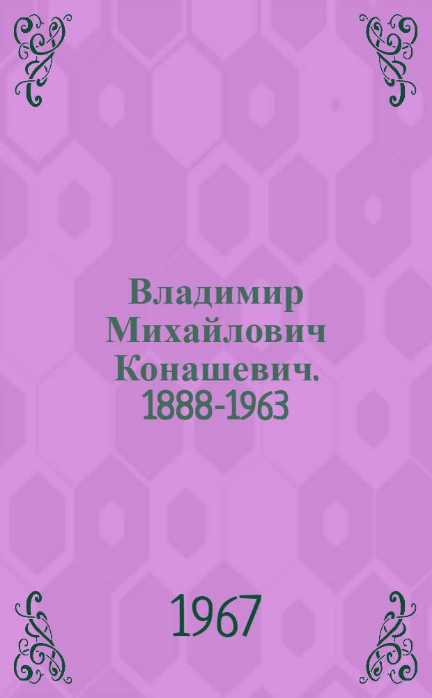 Владимир Михайлович Конашевич. 1888-1963 : Каталог выставки