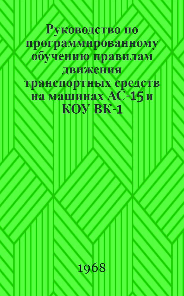 Руководство по программированному обучению правилам движения транспортных средств на машинах АС-15 и КОУ ВК-1 : Предупреждающие знаки