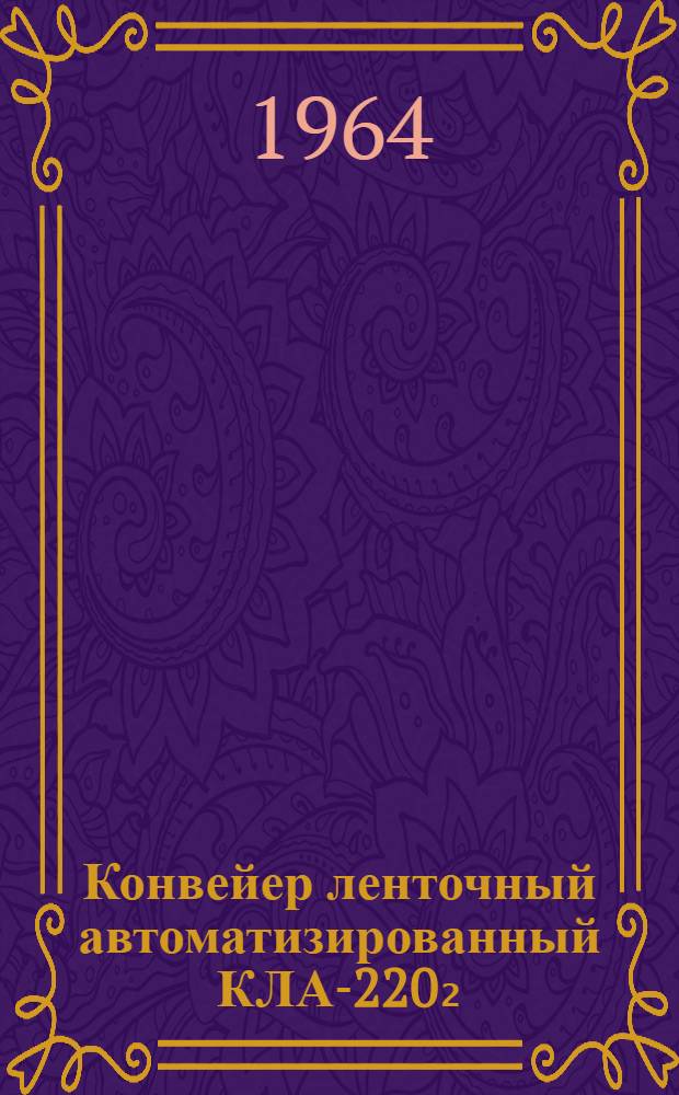 Конвейер ленточный автоматизированный КЛА-220₂ : Каталог