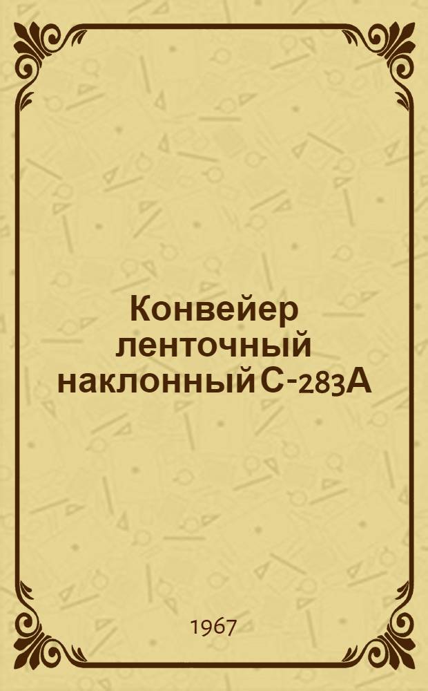 Конвейер ленточный наклонный С-283А : Паспорт и руководство по эксплуатации