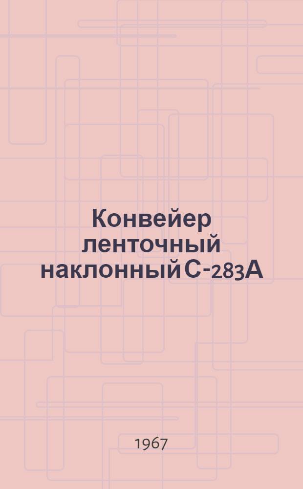 Конвейер ленточный наклонный С-283А : Паспорт и руководство по эксплуатации