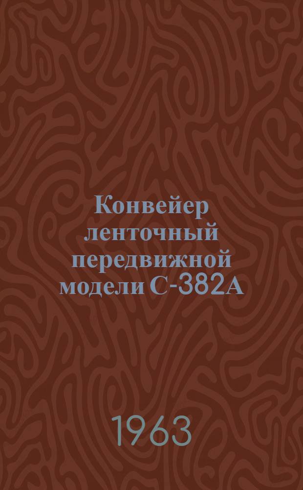 Конвейер ленточный передвижной [модели] С-382А : Паспорт и руководство по эксплуатации