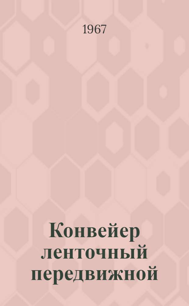 Конвейер ленточный передвижной : (Модель) С-948 : Паспорт и руководство по эксплуатации