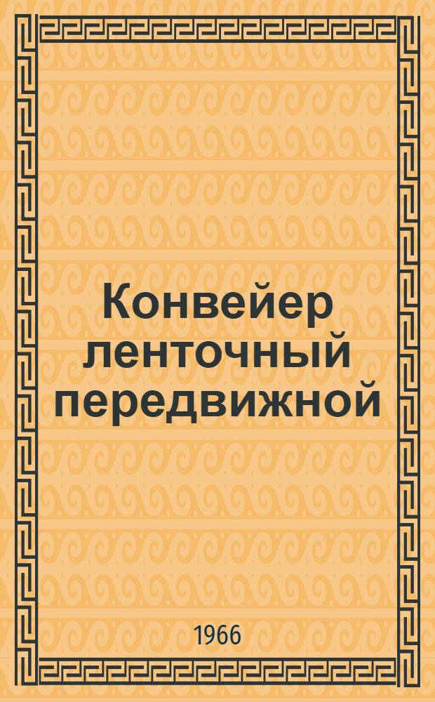 Конвейер ленточный передвижной : (Модель) С-948 : Паспорт и руководство по эксплуатации