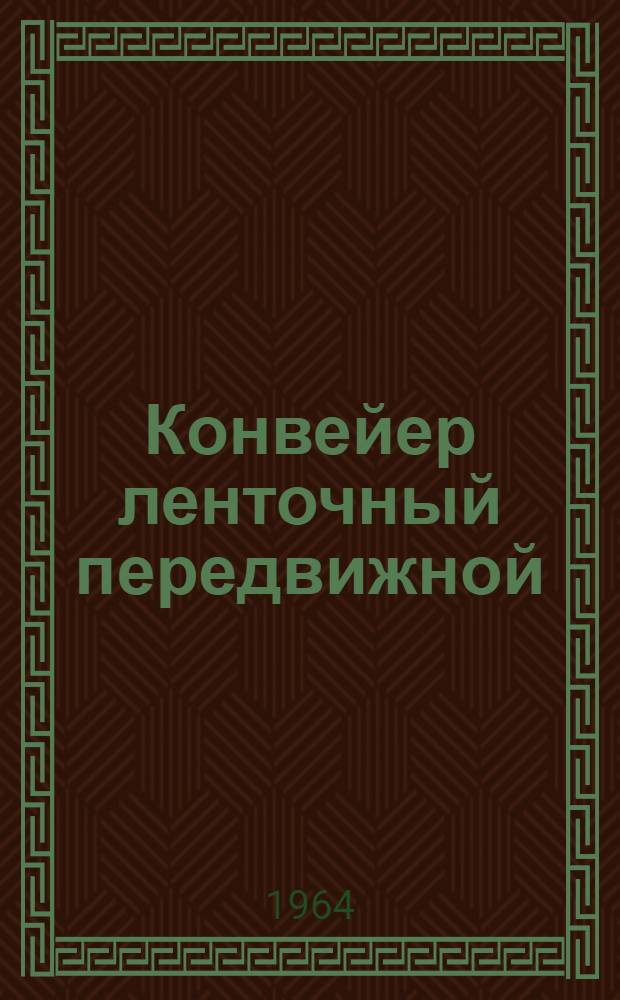 Конвейер ленточный передвижной : (Модель) Т-144 : Паспорт и инструкция по эксплуатации