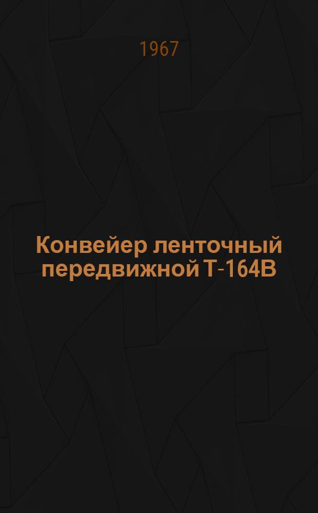Конвейер ленточный передвижной Т-164В : Паспорт и руководство по эксплуатации