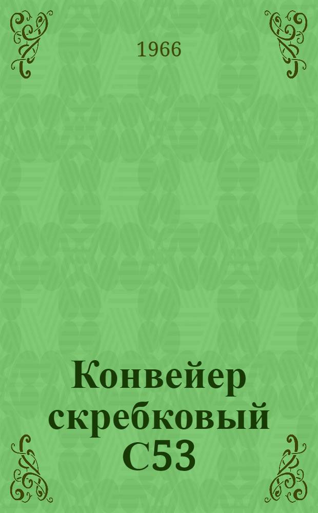 Конвейер скребковый С53 : Инструкция по эксплуатации