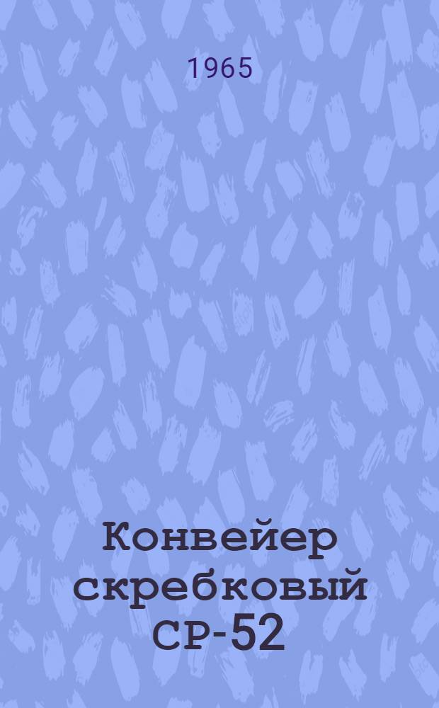 Конвейер скребковый СР-52 : Краткая инструкция по уходу и эксплуатации