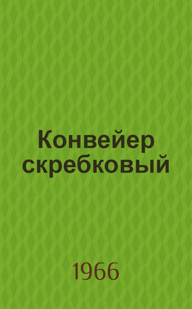 Конвейер скребковый (унифицированный) С-48У : Краткая инструкция по уходу и эксплуатации