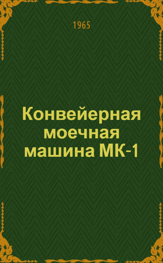 Конвейерная моечная машина МК-1 : Паспорт и инструкция