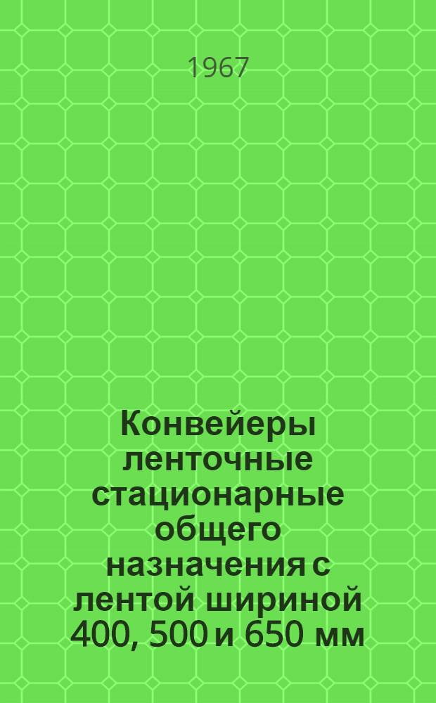 Конвейеры ленточные стационарные общего назначения с лентой шириной 400, 500 и 650 мм : Техн. документация