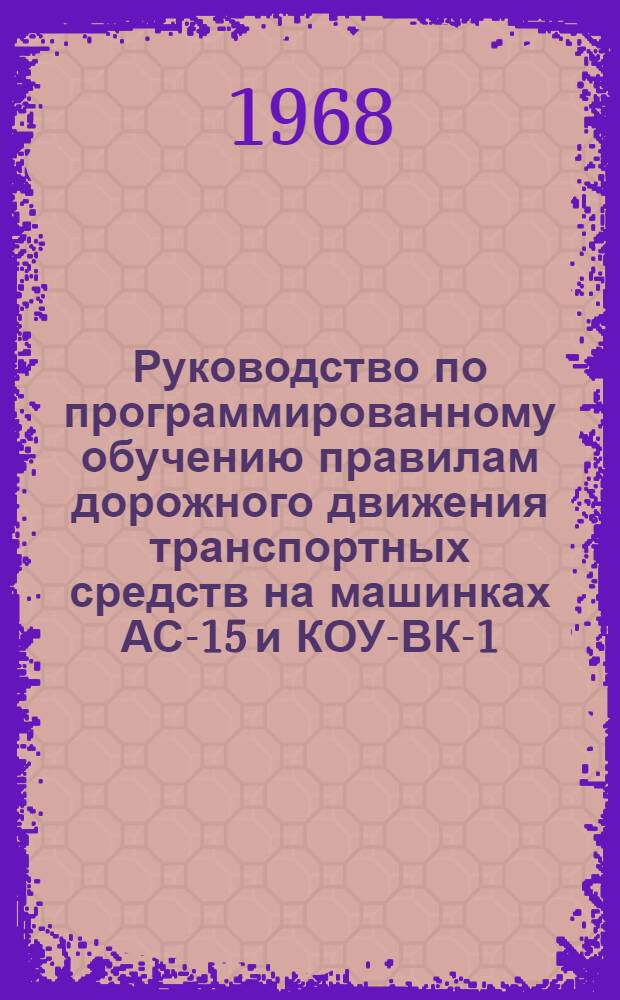 Руководство по программированному обучению правилам дорожного движения транспортных средств на машинках АС-15 и КОУ-ВК-1 : Запрещающие знаки