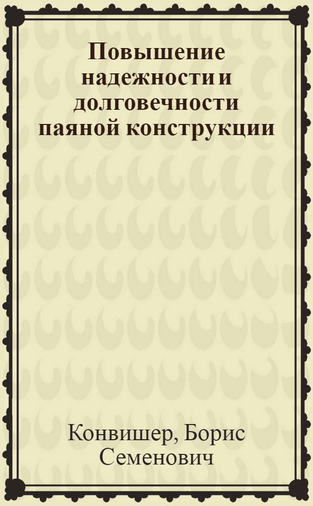 Повышение надежности и долговечности паяной конструкции