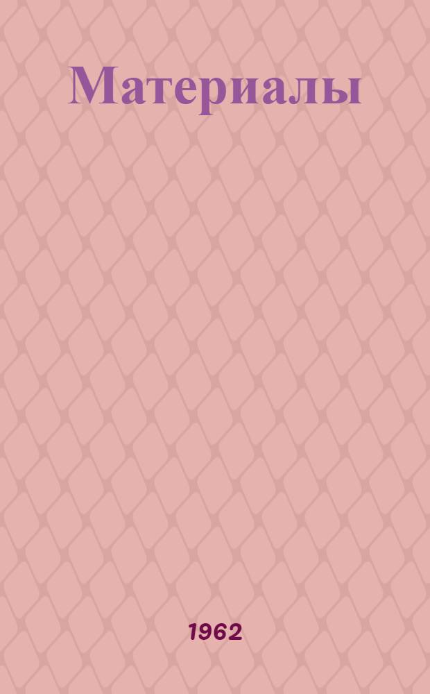 [Материалы]