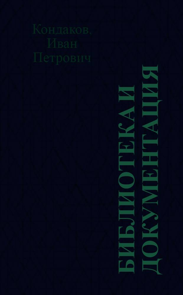 Библиотека и документация : Доклад