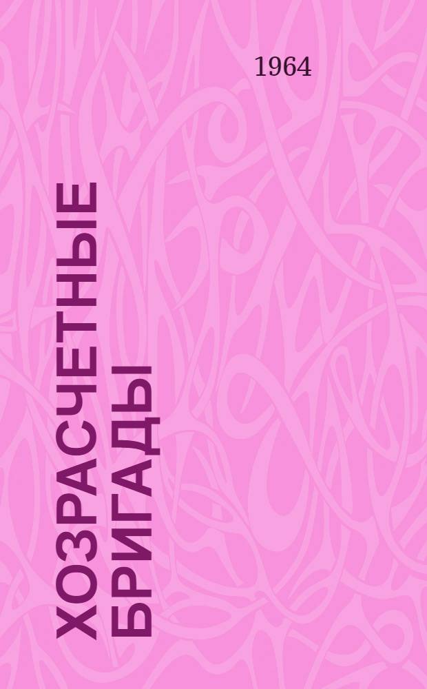 Хозрасчетные бригады : (Из опыта работы треста "Мособлстрой" № 23)