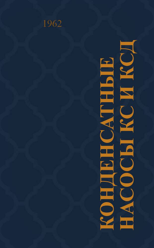 Конденсатные насосы КС и КсД : Инструкция по монтажу и эксплуатации