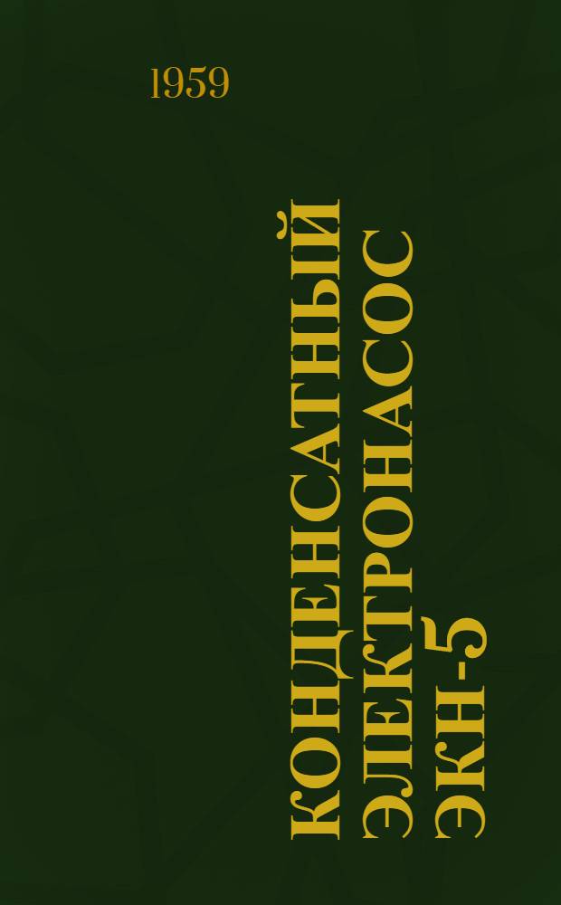 Конденсатный электронасос ЭКН-5/I-II : Формуляр и инструкция по эксплуатации