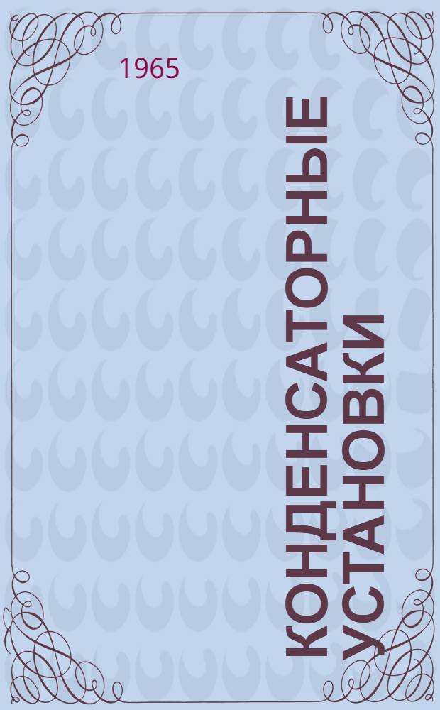 Конденсаторные установки (серий) КУ, КУН, ККУ-0,38 и блоки размножения контакторов БРВ-1 и БРВ-2 : Каталог