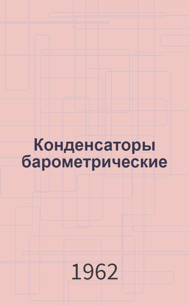 Конденсаторы барометрические : Каталог