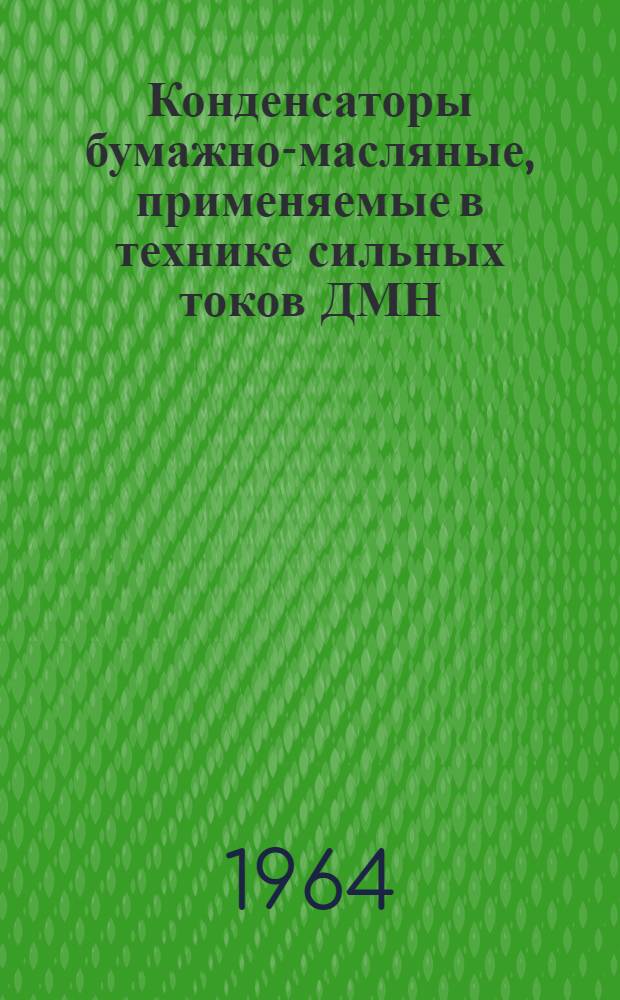 Конденсаторы бумажно-масляные, применяемые в технике сильных токов ДМН : Каталог