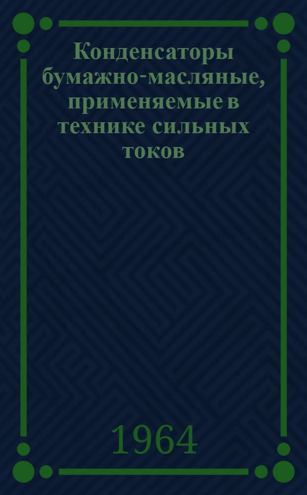 Конденсаторы бумажно-масляные, применяемые в технике сильных токов : КМ : Каталог