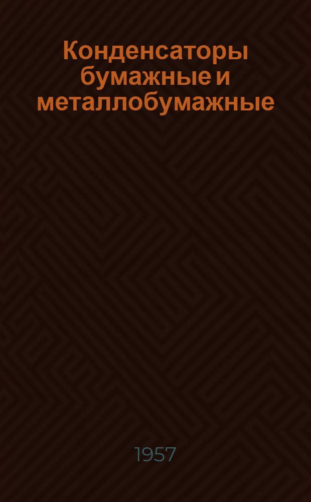 Конденсаторы бумажные и металлобумажные : Каталог